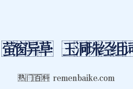萤窗异草·玉洞珠经组词是什么意思的图片